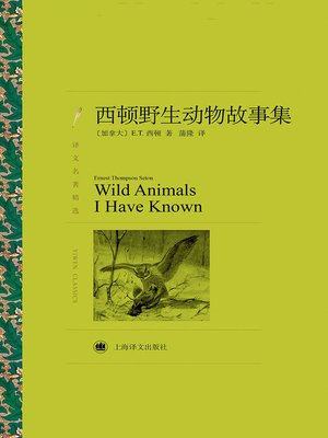 cover image of 西顿野生动物故事集